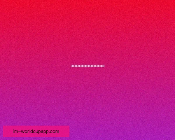 世界杯赛事投注全攻略详解助你科学分析提高中奖率