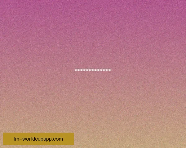 美加墨世界杯举办城市全面盘点及旅游文化深度解析