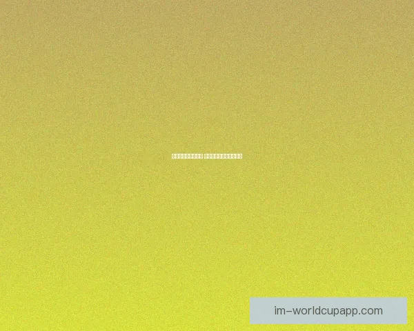 畅享世界杯激情挑战 玩转竞猜游戏助你赢大奖