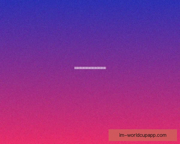 世界杯竞猜规则全面解析与趣味策略指南大揭秘 世界杯竞猜规则全面解析与趣味策略指南大揭秘