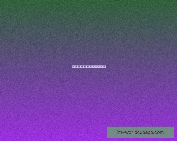 世界杯赛事胜负全解析最新竞猜策略与精准推荐指南