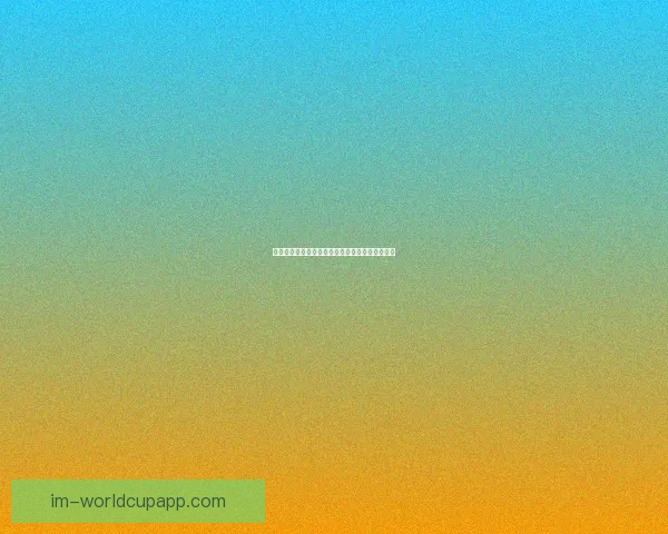 世界杯赛事精彩预测攻略助你精准体育竞猜赢大奖