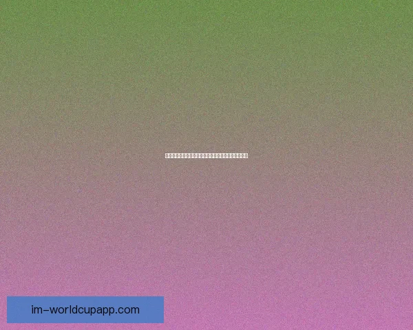 世界杯竞猜游戏大厅带你体验激情赛事投注与互动乐趣 世界杯竞猜游戏大厅带你体验激情赛事投注与互动乐趣