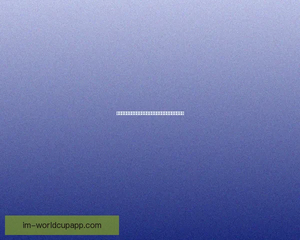 世界杯竞猜数据分析：如何通过数据预测赛事结果与冠军归属