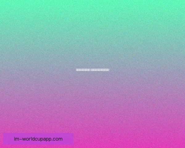 燃爆世界杯竞猜盛宴 赢大奖享球迷专属福利活动