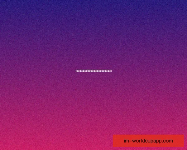 世界杯赛事全攻略与实时竞猜平台助你掌握胜负秘诀 世界杯赛事全攻略与实时竞猜平台助你掌握胜负秘诀