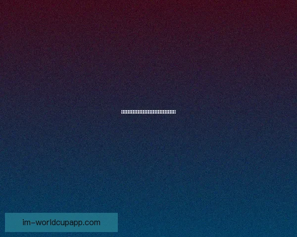 世界杯精彩竞猜攻略助你赢大奖乐享球场激情体验