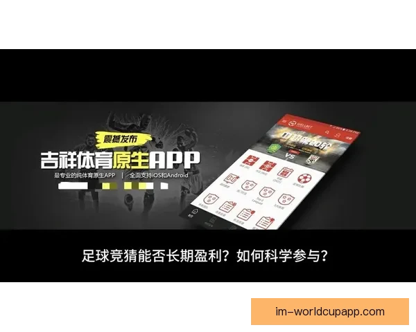 足球竞猜新玩法深度解析：如何提升你的竞猜策略与精准预测技巧