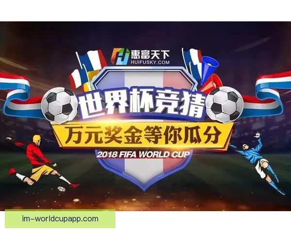世界杯精彩竞猜攻略在线投注全指南助你赢取丰厚奖金