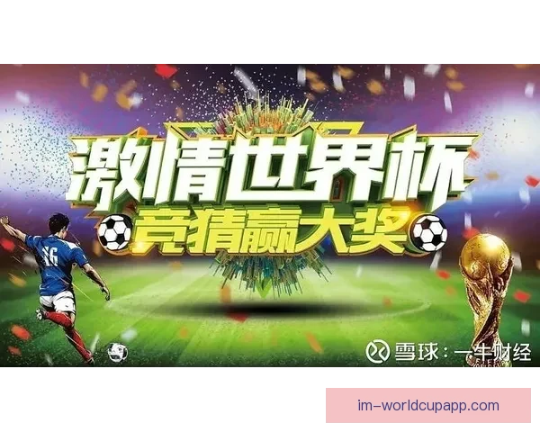 世界杯竞猜APP入口全新升级玩法解析赛事预测赢取豪华奖励指南