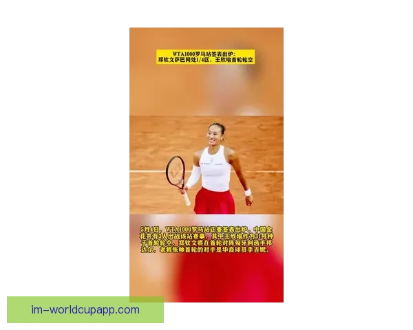 WTA1000罗马站签表揭晓郑钦文萨巴同区王欣瑜首轮轮空受关注
